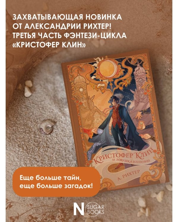 Кристофер Клин и ловушка иллюзий