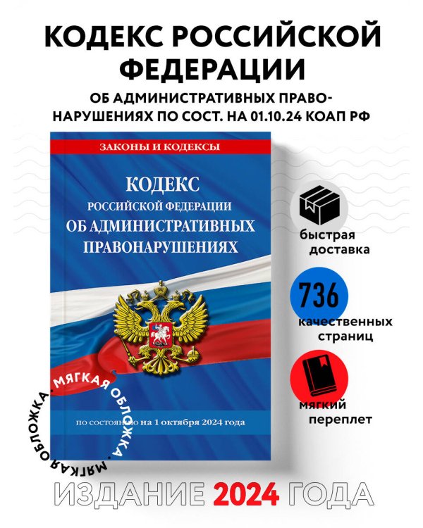 Кодекс Российской Федерации об административных правонарушениях по сост. на 01.10.24 / КоАП РФ