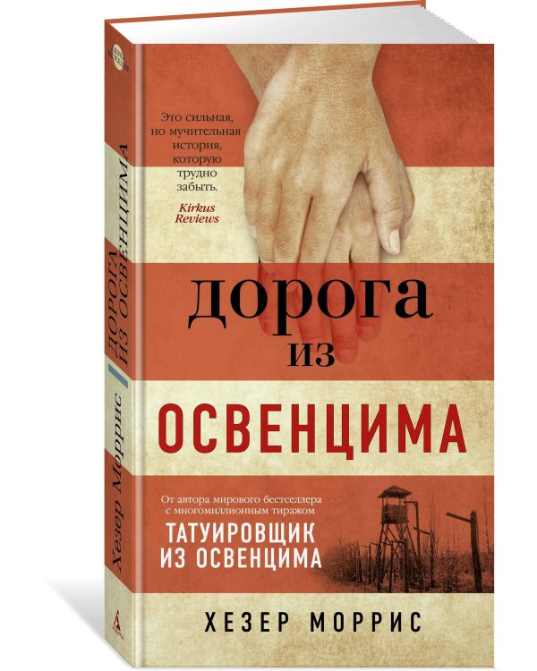Дорога из Освенцима
