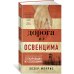Дорога из Освенцима