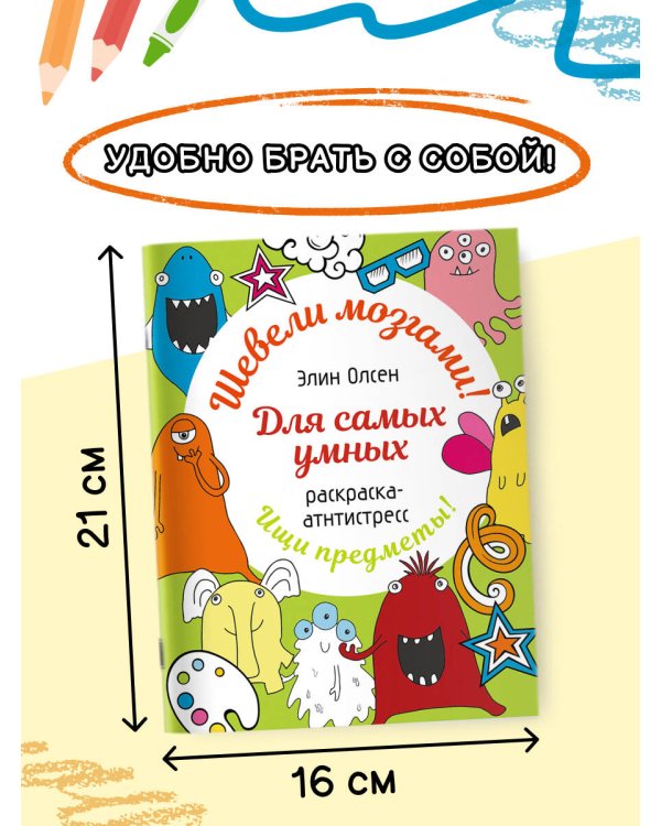Для самых умных. Раскраска-антистресс