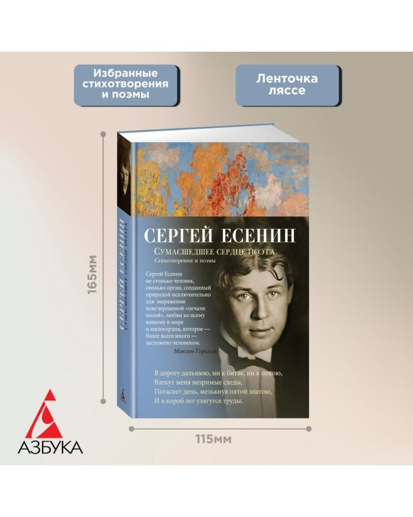 Сумасшедшее сердце поэта. Стихотворения и поэмы