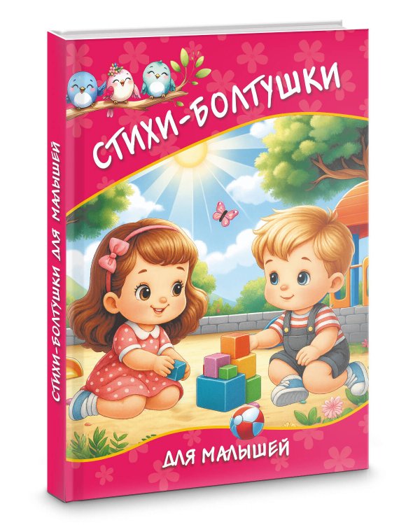 Стихи-болтушки для малышей