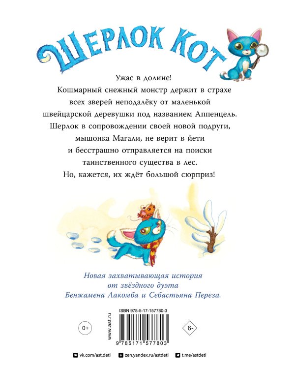 Шерлок Кот. КОТострофический снежный монстр