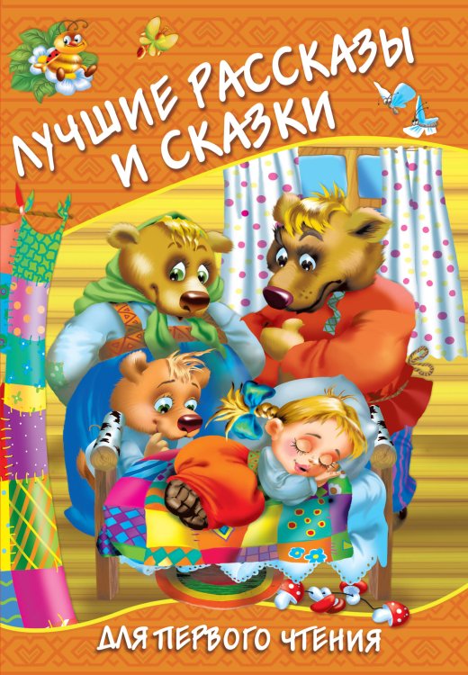 Любимые странички Лучшие рассказы и сказки для первого чтения