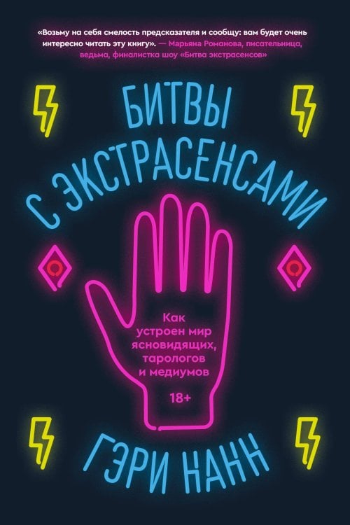 Битвы с экстрасенсами. Как устроен мир ясновидящих, тарологов и медиумов