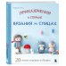 Приключения в стране вязания на спицах. 20 милых игрушек из Кореи