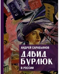 Давид Бурлюк в России