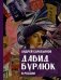 Обложка книги «Давид Бурлюк в России» — Сарабьянов Андрей Дмитриевич, ISBN 9785171779269