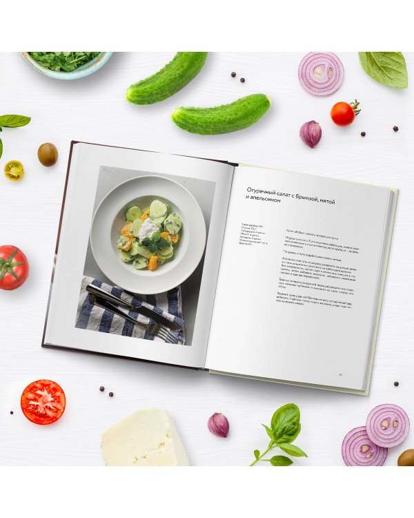 Ешь вкусно. Живи долго. Будь счастлив! 50 рецептов для начинающего кулинара