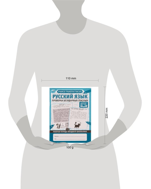 Русский язык. Проверка безударных гласных. Рабочая тетрадь младшего школьника. Умка в кор.40шт
