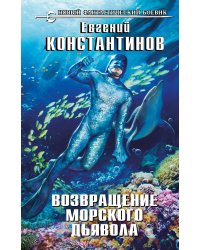 Возвращение морского дьявола