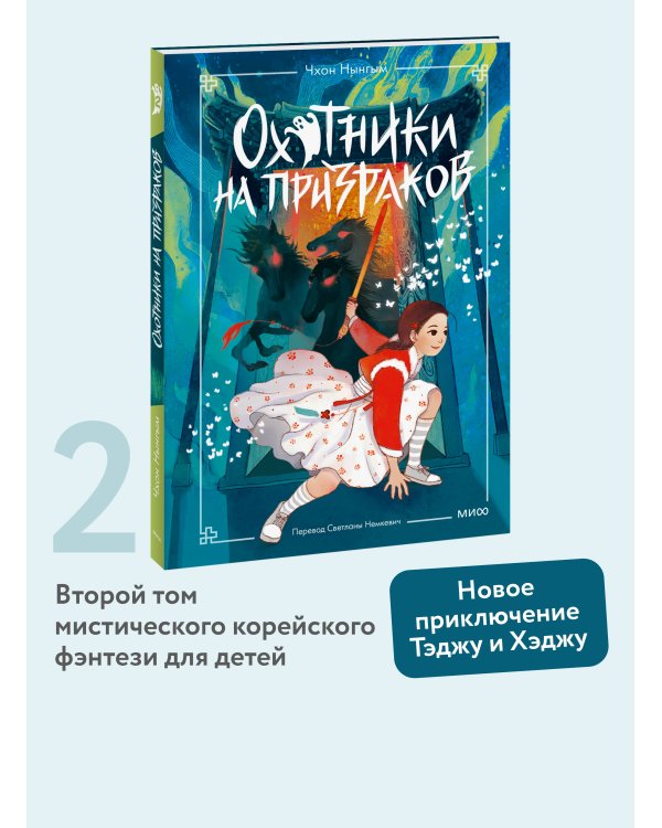 Охотники на призраков. Том 2