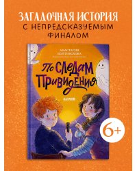 Страшно интересные приключения. По следам привидения/Колтовскова А.