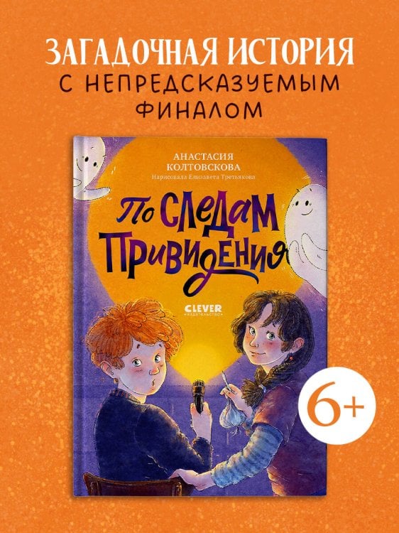 Обложка книги «Страшно интересные приключения. По следам привидения/Колтовскова А.» — Колтовскова Анастасия, ISBN 9785002119912