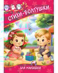 Стихи-болтушки для малышей
