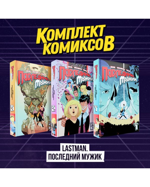 Комплект комиксов "LastMan. Последний мужик"