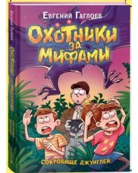 Гаглоев Е. Охотники за мифами. 7. Сокровище джунглей