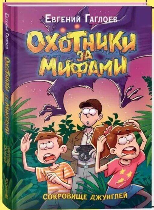Охотники за мифами (РОСМЭН) Гаглоев Е. Охотники за мифами. 7. Сокровище джунглей