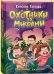 Гаглоев Е. Охотники за мифами. 7. Сокровище джунглей