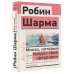 Монах, который продал свой «феррари». Притча об исполнении желаний и поиске своего предназначения