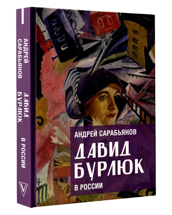 Дополнительное изображение книги «Давид Бурлюк в России»