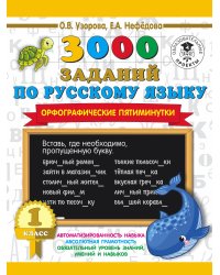 3000 заданий по русскому языку. Орфографические пятиминутки. 1 класс