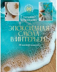 Эпоксидная смола в интерьере. 16 мастер-классов