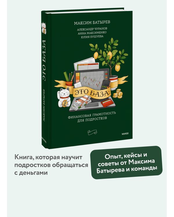 Это база: финансовая грамотность для подростков