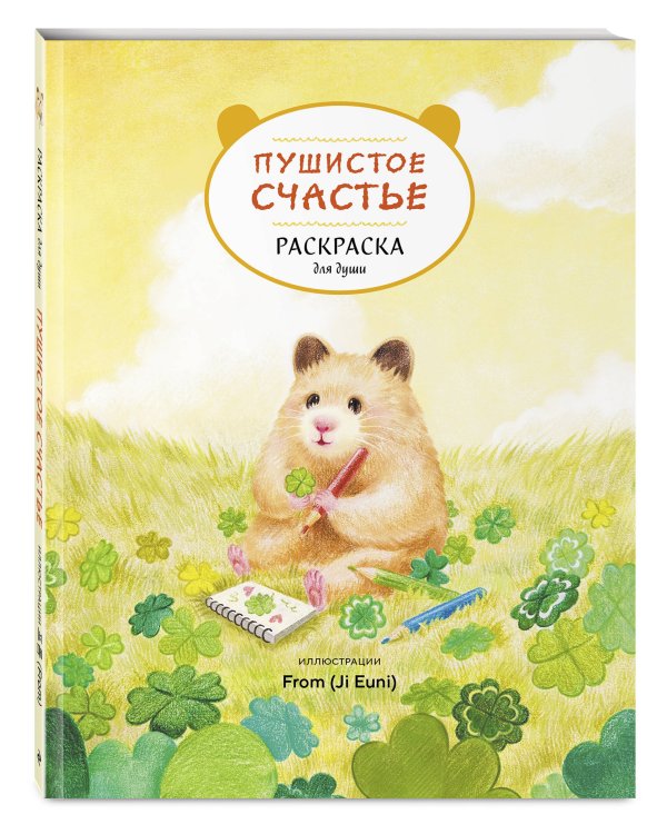 Пушистое счастье. Раскраска для души