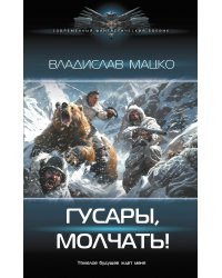 Гусары, молчать!