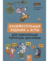 Занимательные задания и игры для комплексной коррекции дисграфии