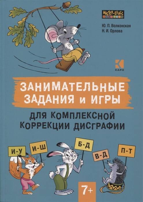 ПОПУЛЯРНАЯ ЛОГОПЕДИЯ (КАРО) Занимательные задания и игры для комплексной коррекции дисграфии