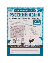 Русский язык. Проверка безударных гласных. Рабочая тетрадь младшего школьника. Умка в кор.40шт