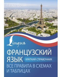 Французский язык. Все правила в схемах и таблицах. Краткий справочник