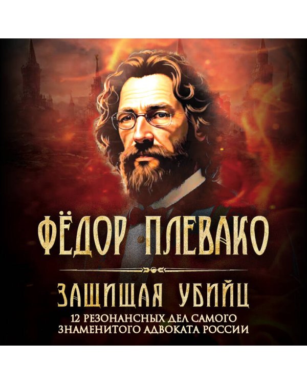 Защищая убийц. 12 резонансных дел самого знаменитого адвоката России