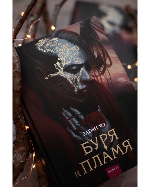 Буря и пламя