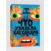 Individuum Что увидела Кассандра. Рассказы