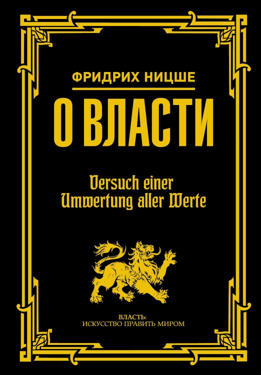 Обложка книги «О власти» — Ницше Фридрих Вильгельм, ISBN 9785171041403