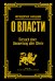 Обложка книги «О власти» — Ницше Фридрих Вильгельм, ISBN 9785171041403