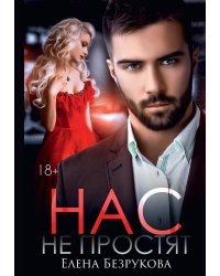 Нас не простят