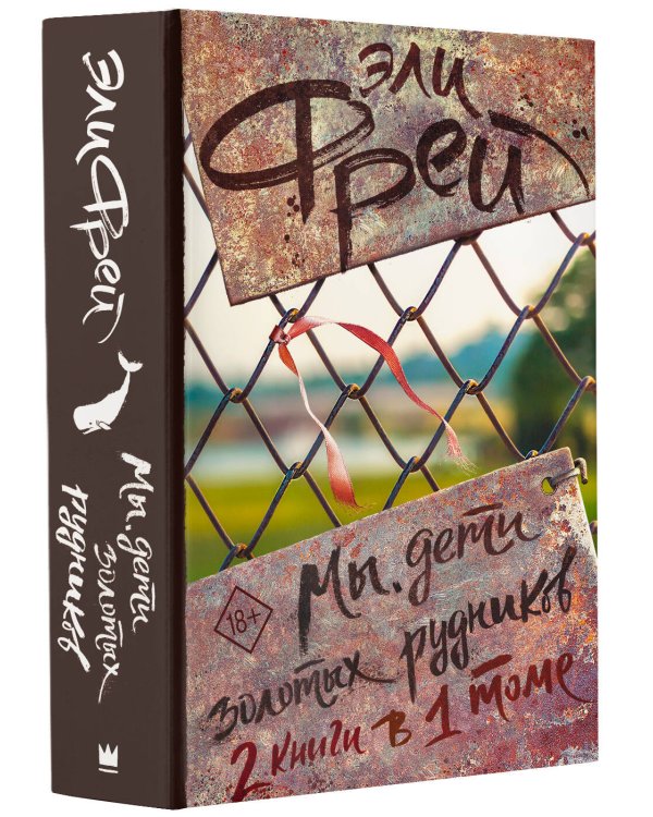 Мы, дети золотых рудников