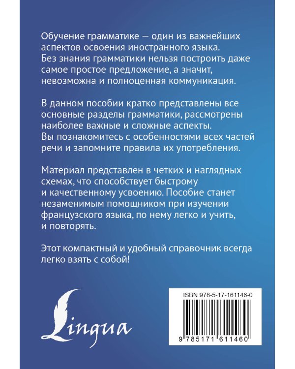 Французский язык. Все правила в схемах и таблицах. Краткий справочник
