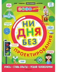 Ни дня без проектирования