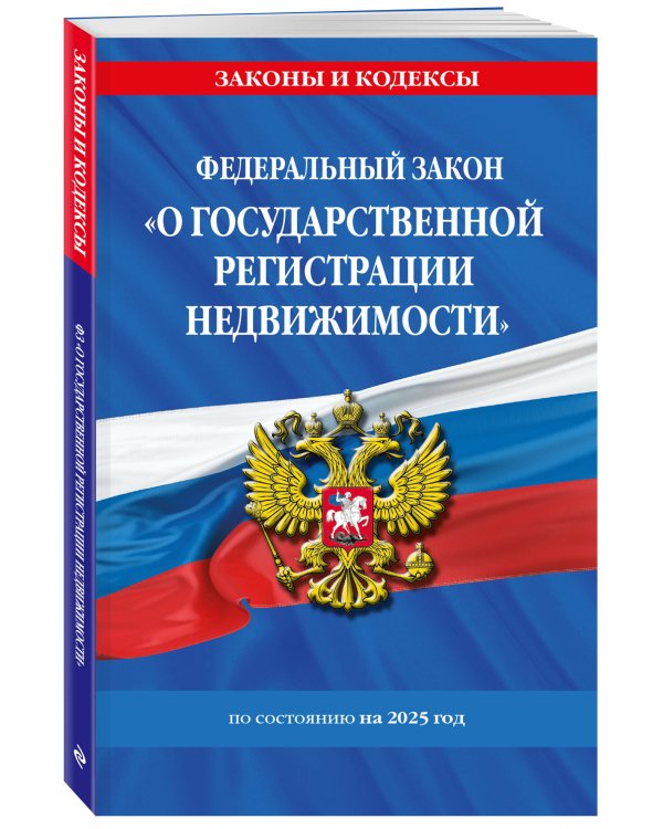 ФЗ "О государственной регистрации недвижимости" по сост. на 2025 / ФЗ № 218-ФЗ