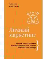 Личный маркетинг. 8 шагов для построения доходного бизнеса на основе собственного бренда