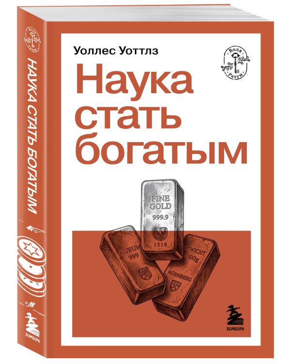 Наука стать богатым