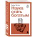 Наука стать богатым
