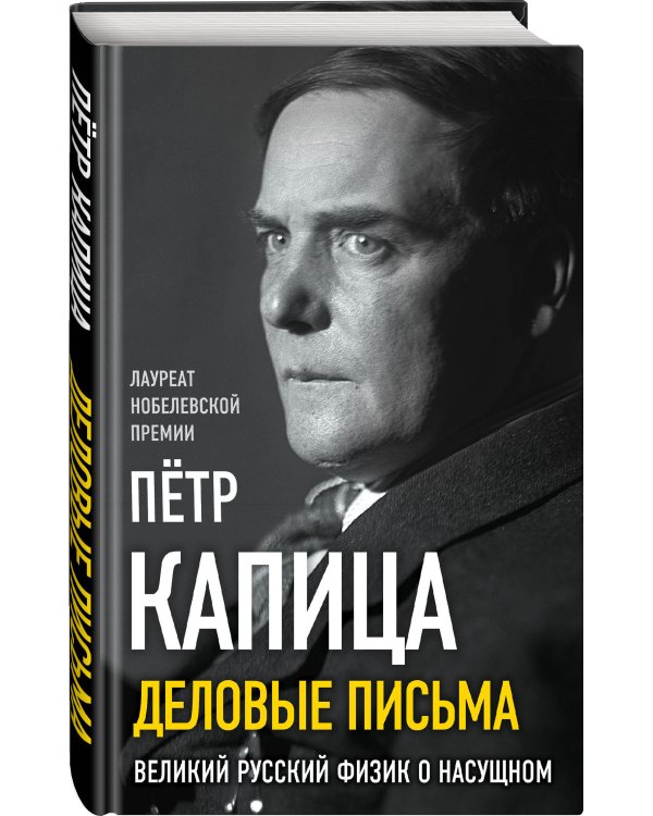 Деловые письма. Великий русский физик о насущном