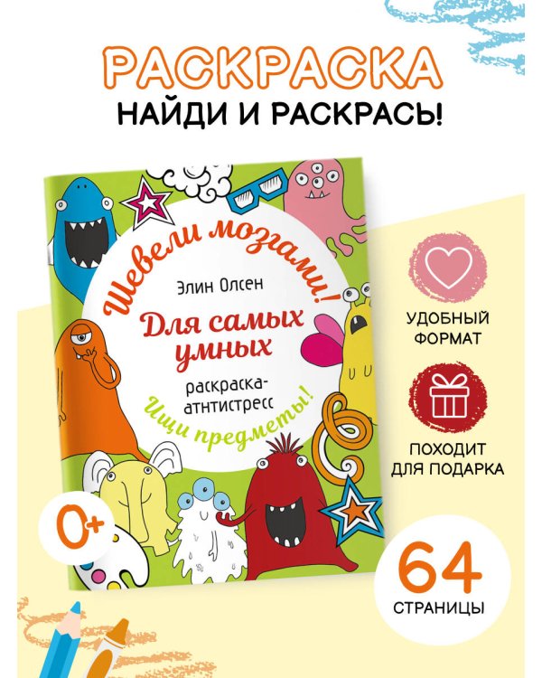 Для самых умных. Раскраска-антистресс